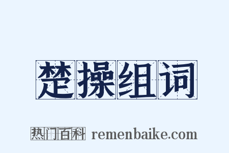 楚操组词是什么意思的图片